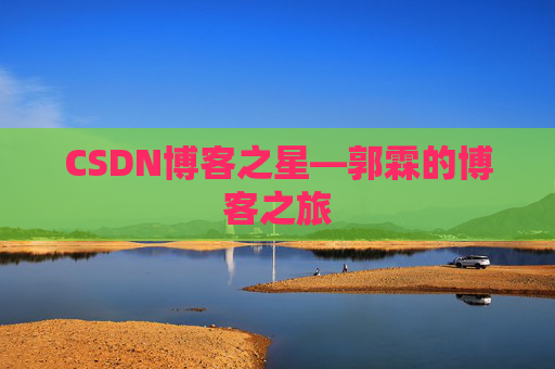 CSDN博客之星—郭霖的博客之旅